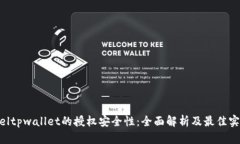 zieltpwallet的授权安全性：