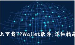 如何在安卓手机上下载T