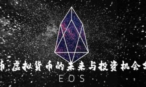 波币：虚拟货币的未来与投资机会分析