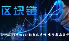 如何将TPWallet中的ETH转至火