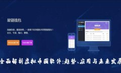 全面解析虚拟币圈软件：