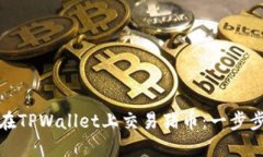 如何在TPWallet上交易猪币：
