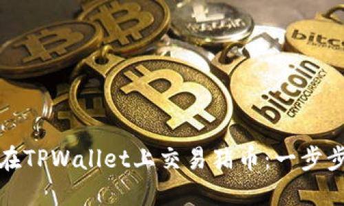 如何在TPWallet上交易猪币：一步步详解