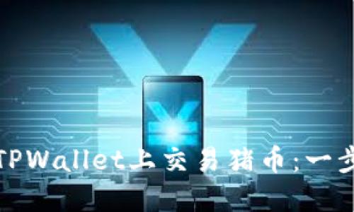 如何在TPWallet上交易猪币：一步步详解
