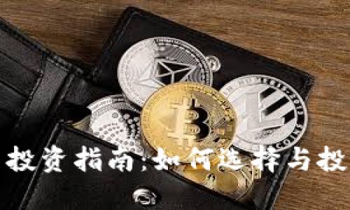 数字虚拟币投资指南：如何选择与投资确保获利