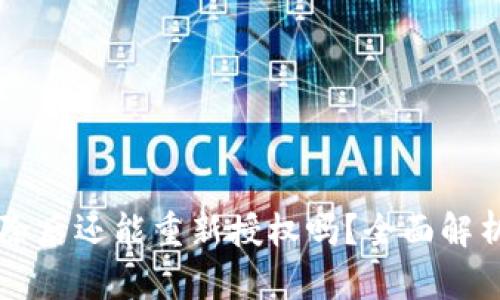 TPWallet删除后还能重新授权吗？全面解析与用户指南