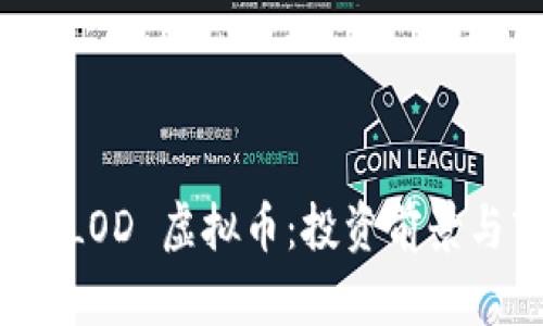 深入分析 LOD 虚拟币：投资前景与市场动态