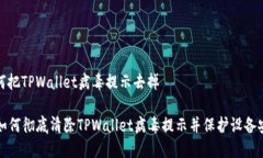 如何把TPWallet病毒提示去掉