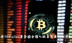 如何将TPWallet资金安全转入