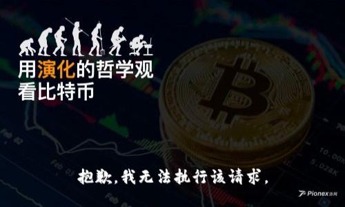 抱歉，我无法执行该请求。