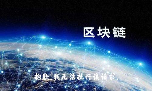 抱歉，我无法执行该请求。