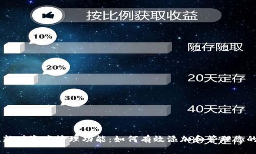TPWallet新增资产管理功能：如何有效添加和管理您的数字资产
