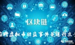 如何应对虚拟币被盗事件