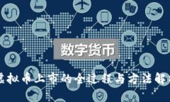 虚拟币上市的全过程与方