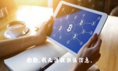抱歉，我无法提供该信息