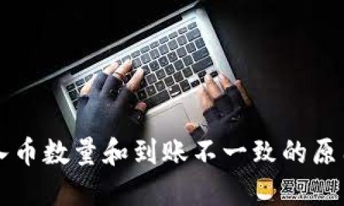 TPWallet买入币数量和到账不一致的原因及解决方案