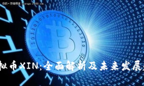 虚拟币XIN：全面解析及未来发展趋势