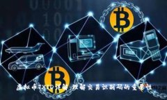 虚拟币TXID详解：理解交易