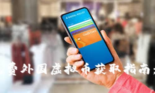 2023年最新免费外国虚拟币获取指南：掌握投资机遇
