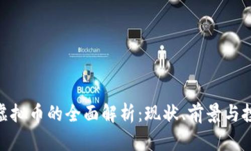 : 江都虚拟币的全面解析：现状、前景与投资策略