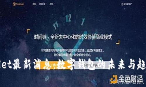 TPWallet最新消息：数字钱包的未来与趋势分析