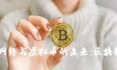 探索SmartMesh网络与虚拟币