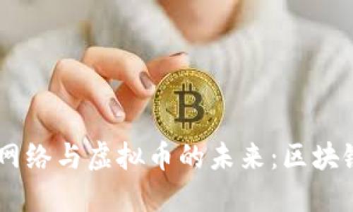 探索SmartMesh网络与虚拟币的未来：区块链技术的创新之路