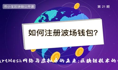 探索SmartMesh网络与虚拟币的未来：区块链技术的创新之路
