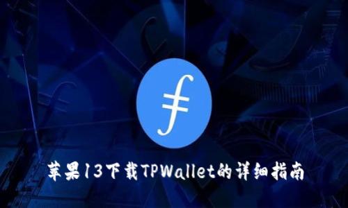 苹果13下载TPWallet的详细指南
