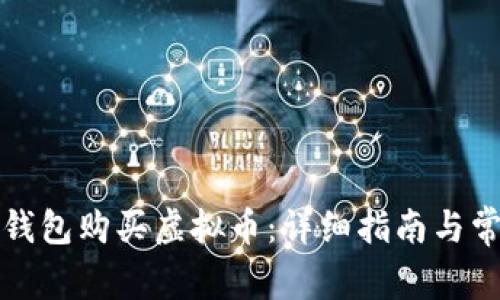 如何通过TP钱包购买虚拟币：详细指南与常见问题解答