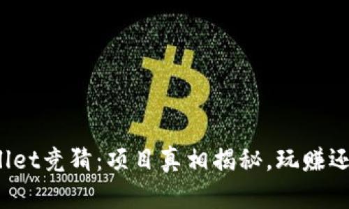 : TPWallet竞猜：项目真相揭秘，玩赚还是骗局？