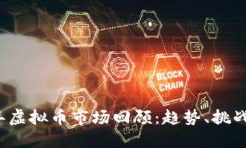2018年虚拟币市场回顾：趋势、挑战与未来