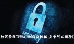 如何管理TPWallet收款地址：
