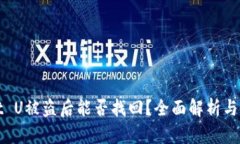 TPWallet U被盗后能否找回？