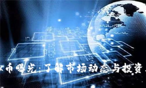 虚拟币曝光：了解市场动态与投资风险