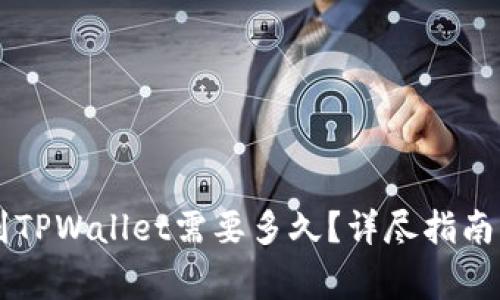 币安提现到TPWallet需要多久？详尽指南及注意事项