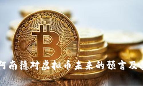 印度神童阿南德对虚拟币未来的预言及其影响分析
