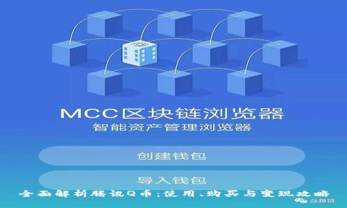 全面解析腾讯Q币：使用、购买与变现攻略