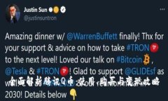 全面解析腾讯Q币：使用、