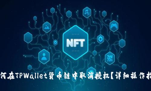 如何在TPWallet货币链中取消授权？详细操作指南