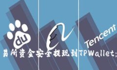 如何将交易所资金安全提