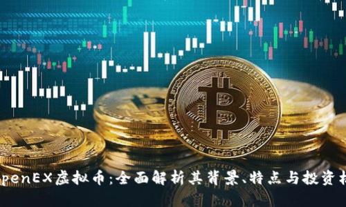: OpenEX虚拟币：全面解析其背景、特点与投资机会