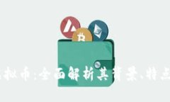 : OpenEX虚拟币：全面解析其