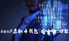 全面解析TokenP虚拟币钱包