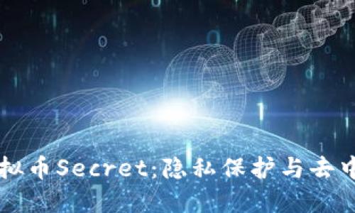 深入探讨虚拟币Secret：隐私保护与去中心化的未来