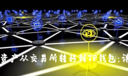 如何将数字资产从交易所转移到TP钱包：详尽步骤指南