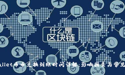 tpwallet币币兑换到账时间详解：影响因素与常见问题