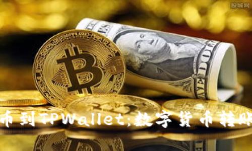 从殴易转币到TPWallet：数字货币转账的全攻略