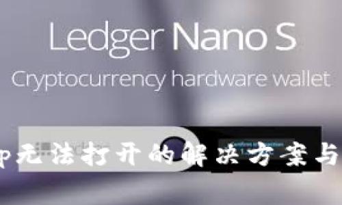 TPWallet App无法打开的解决方案与常见问题解析