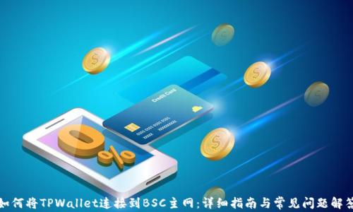 
如何将TPWallet连接到BSC主网：详细指南与常见问题解答